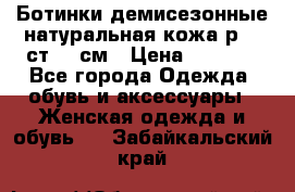 Ботинки демисезонные натуральная кожа р.40 ст.26 см › Цена ­ 1 200 - Все города Одежда, обувь и аксессуары » Женская одежда и обувь   . Забайкальский край